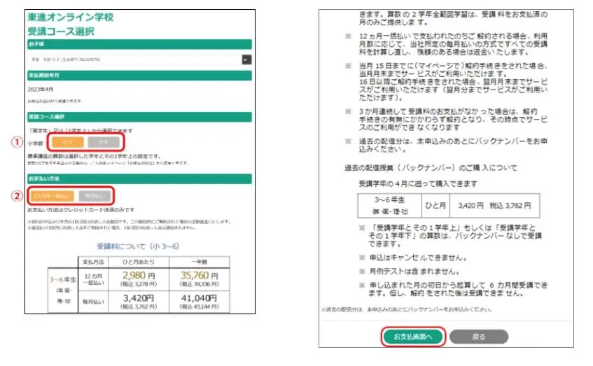 東進オンライン学校小学部申込画面