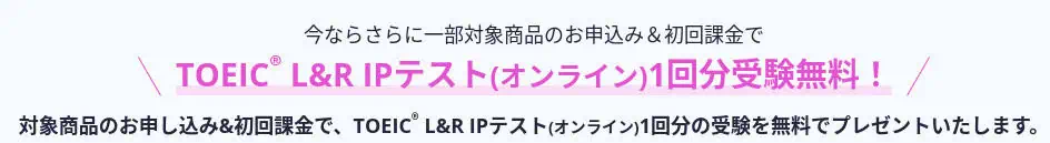 スタサプenglish夏得キャンペーンでTOEICオンラインテスト受験無料