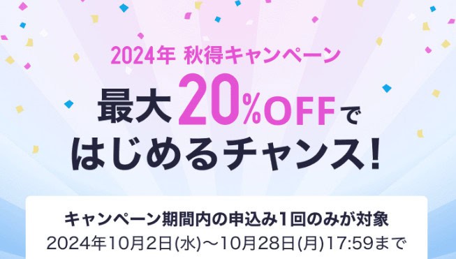 【期間限定】スタディサプリEnglish秋得キャンペーン開催中