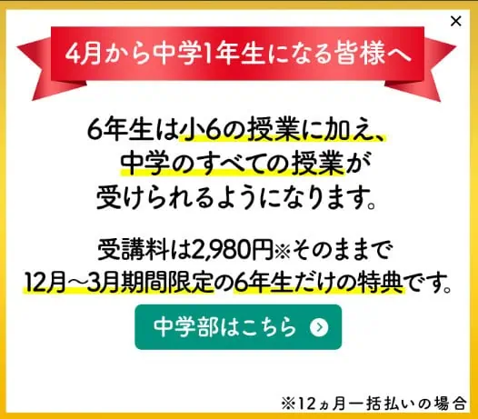 小6対象｜中学部の全授業が受けられるキャンペーン（11/26受付開始）