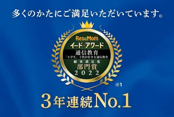 進研ゼミ｜小学講座｜顧客満足度3年連続No.1