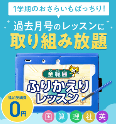 進研ゼミ|小学講座|キャンペーン|ふりかえりレッスン無料