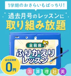 進研ゼミ｜小学講座｜キャンペーン｜ふりかえりレッスン無料