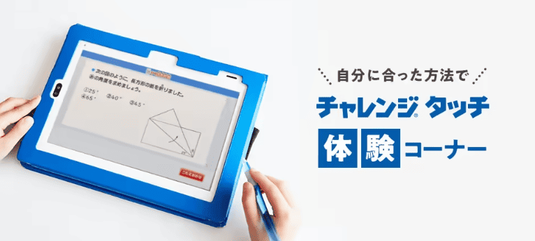 進研ゼミ|小学講座|キャンペーン|チャレンジタッチ体験コーナー