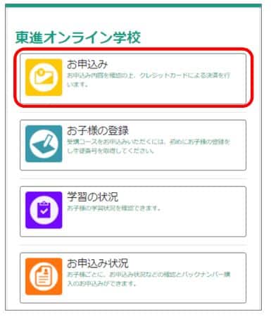 東進オンライン学校お申込み画面