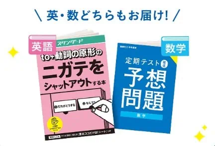 【中1・中2】入会手続きは不要！苦手攻略キャンペーン