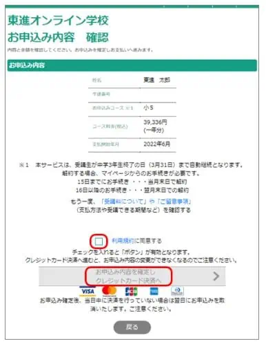 東進オンライン申込初めて支払い内容確認画面