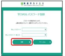 東進オンライン学校学力POS登録画面