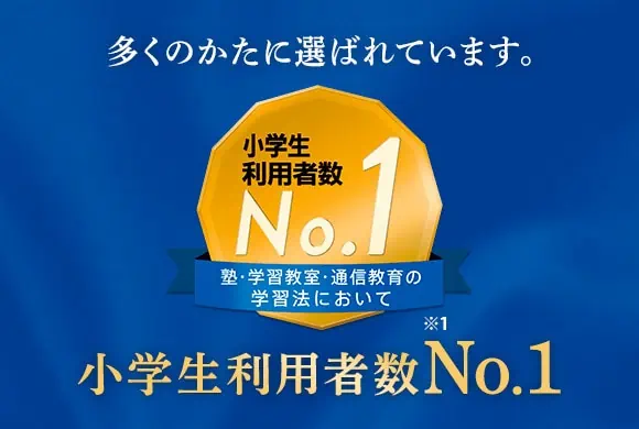 進研ゼミ｜小学講座｜小学生利用者数No.1