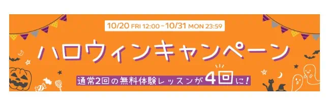 グローバルクラウンキャンペーンで体験レッスンが4回無料