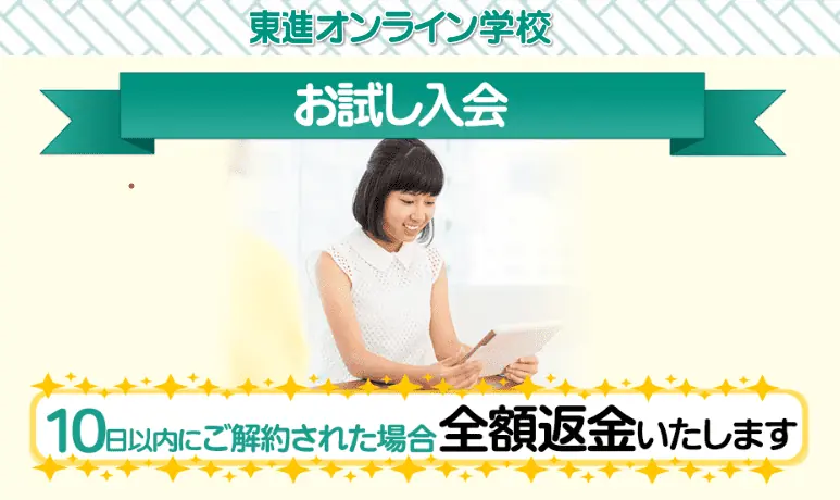 東進オンライン学校の入会手順を紹介｜無料お試しがあって安心