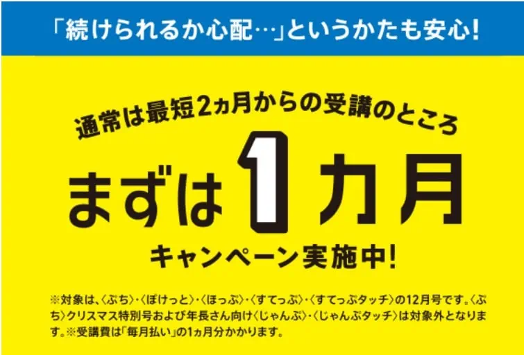 こどもちゃれんじ12月号「まずは1か月」キャンペーン