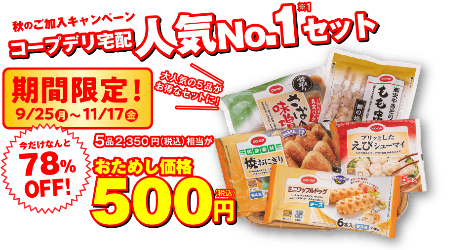 コープのキャンペーンコード・クーポン・懸賞情報