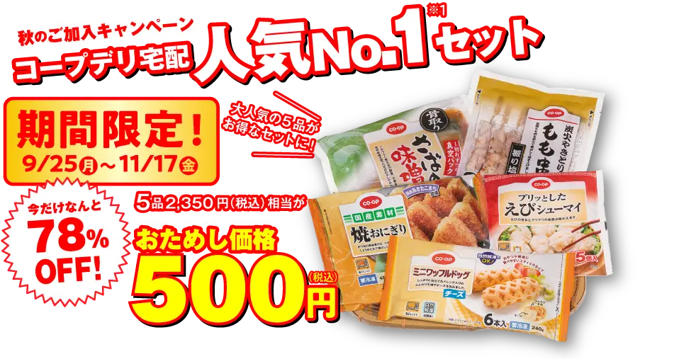 コープのキャンペーンコード・クーポン・懸賞情報