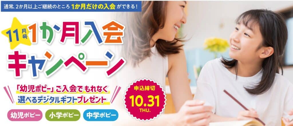 ポピー11月号1ヶ月入会キャンペーン