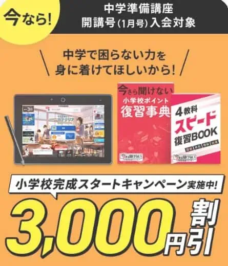 中学準備講座3,000円割引キャンペーン