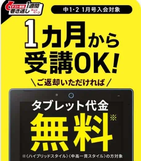 1か月から試せる＆タブレット代金無料キャンペーン