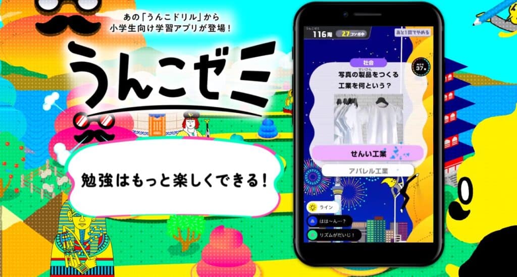 うんこゼミ|全く新しい学習教材で勉強と思わせずにやばいくらい進む!