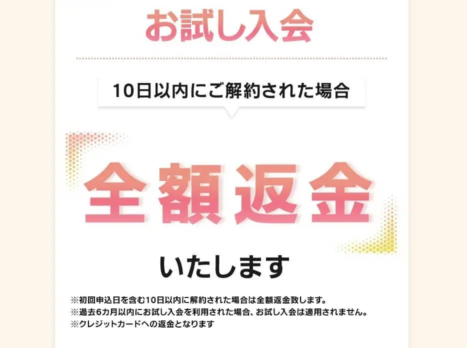 10日以内に解約で全額返金