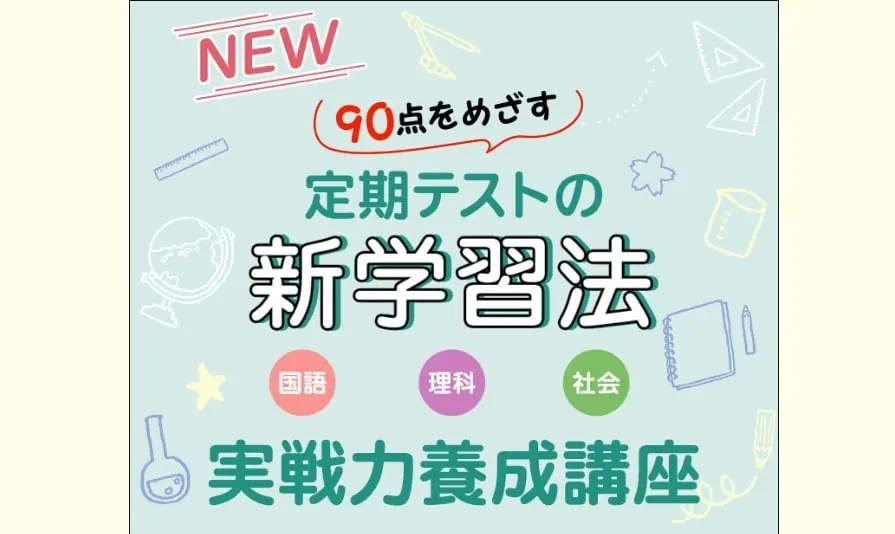 定期テストで90点を目指す新学習法|実戦力養成講座 