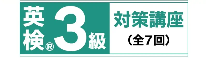 英検3級対策（全7回）