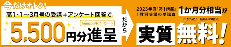 進研ゼミ高校講座｜アンケート回答｜Amazonギフト券5,500円プレゼント