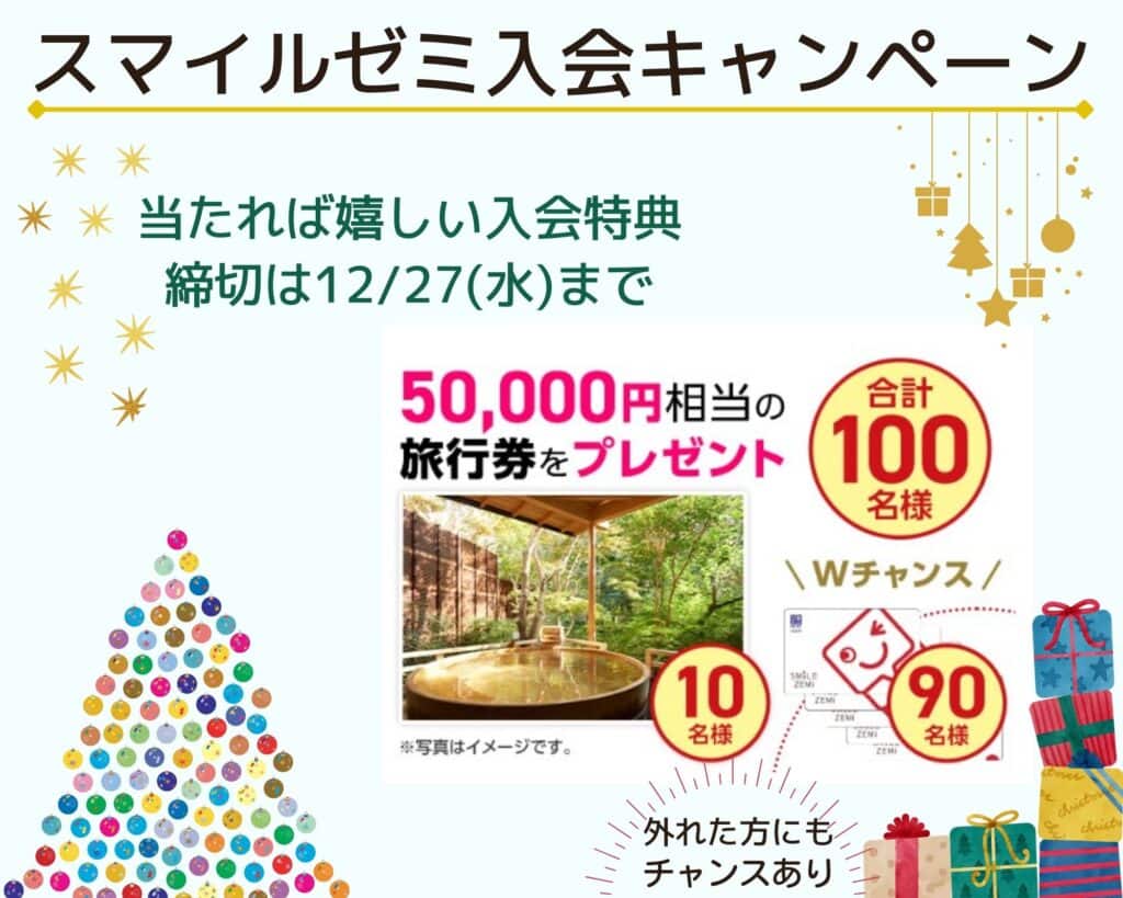 スマイルゼミ入会特典で50,000円相当の旅行券＆Wチャンスで図書カード5,000円分が当たる(-12/27まで)