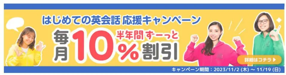 【11/19まで】期間限定キャンペーンで半年間毎月レッスン料が10％オフ