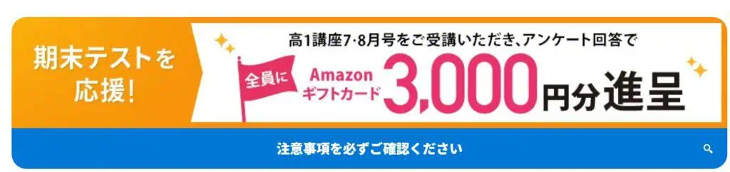 進研ゼミ高校1年生講座7.8月号受講者アンケート回答でamazonギフト券3,000円分もらえる