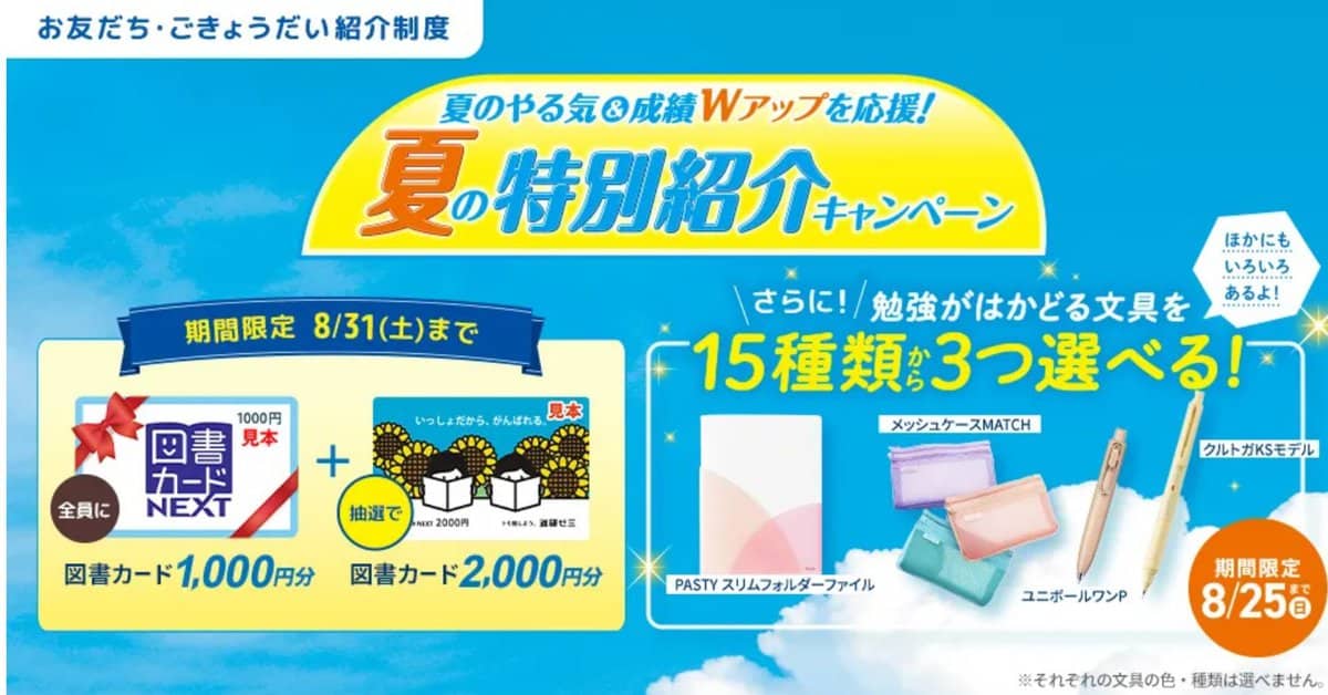 進研ゼミ中学講座夏の特別紹介キャンペーン
