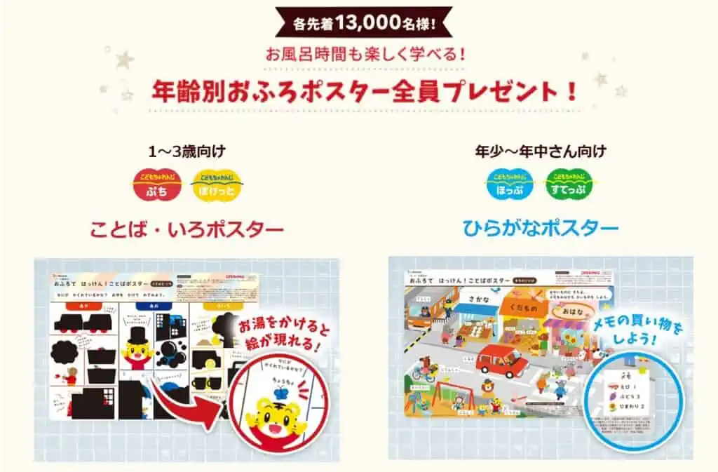 こどもちゃれんじ資料請求で先着13,000名が年齢別おふろポスターもらえる