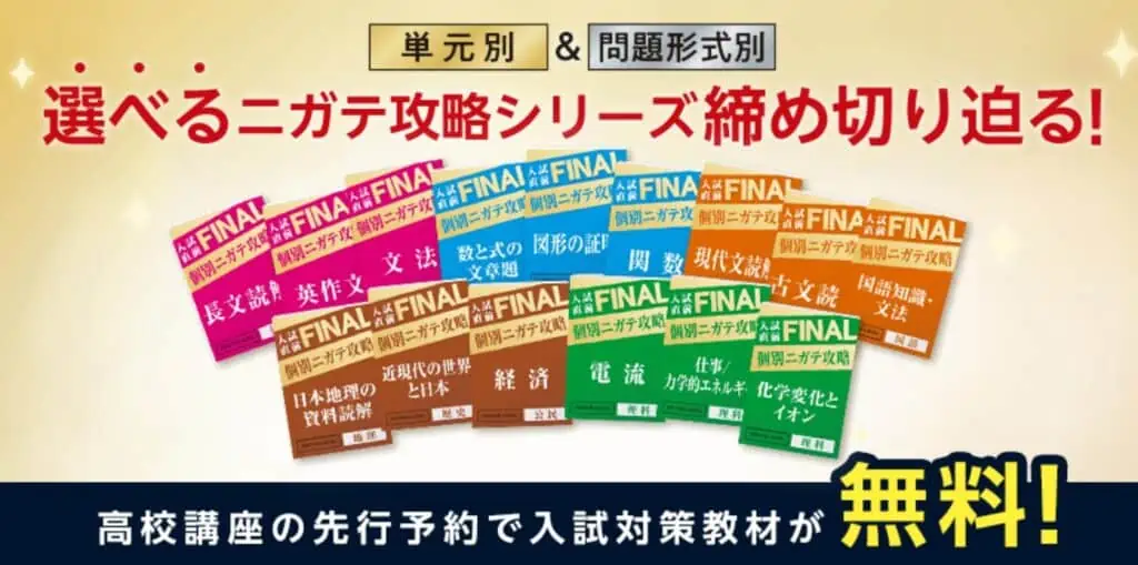 進研ゼミ高校講座入試直前FINALセットの概要