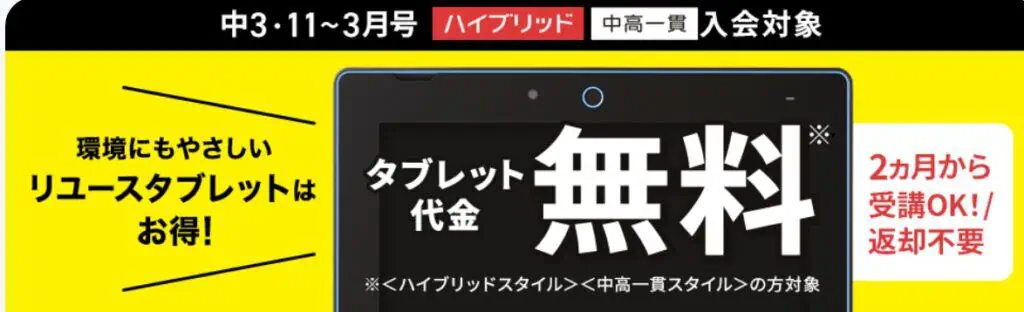 進研ゼミ中3講座11～3月入会者対象リユースタブレット無料キャンペーン