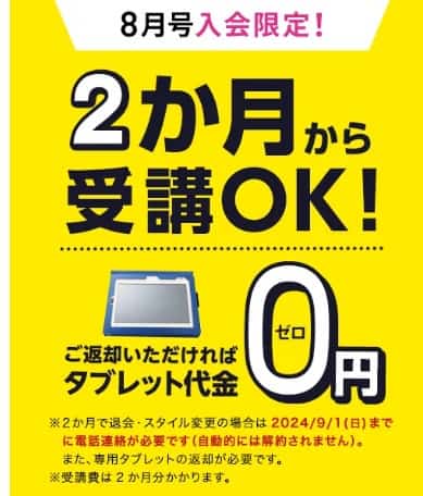 進研ゼミ小学講座8月号入会で2か月からの受講OK＆返却を条件にタブレット代金0円