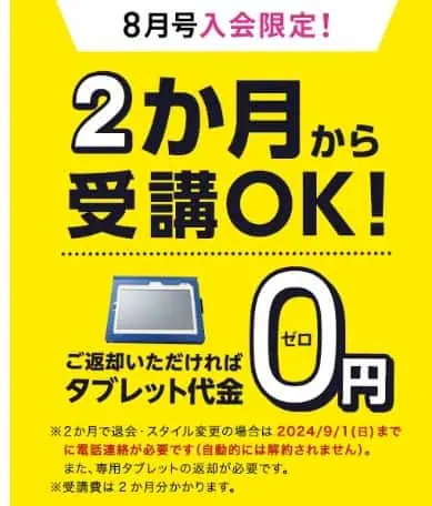 進研ゼミ小学講座8月号入会で2か月からの受講OK＆返却を条件にタブレット代金0円