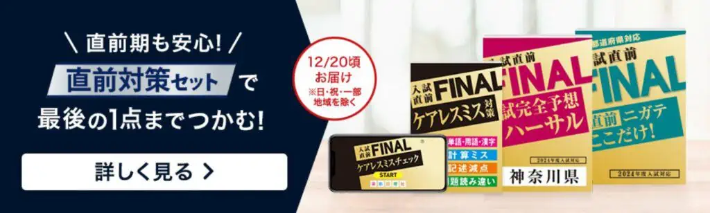 新高校1年生は入試直前FINALセットをもらわないと損！