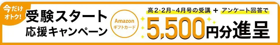 進研ゼミ高校講座受験スタート応援キャンペーン