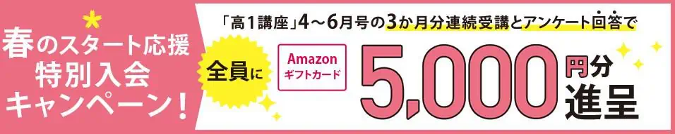 進研ゼミ新高1講座特別入会キャンペーン