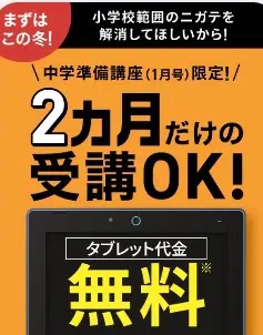 進研ゼミ中学準備講座キャンペーン