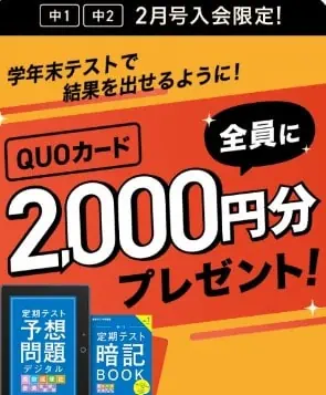 進研ゼミ中学講座キャンペーンで全員にQUOカード2,000円分プレゼント