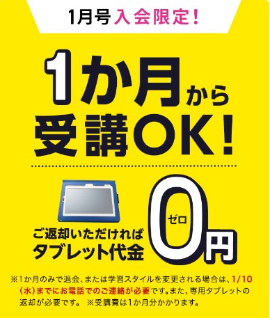 進研ゼミ小学講座｜1月号のみ受講でも返却でタブレット無料キャンペーン