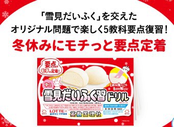 進研ゼミチャレンジタッチ中学講座51周年記念キャンペーン「雪見だいふく習ドリル」