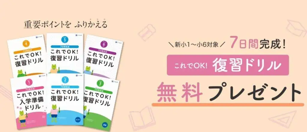 Ｚ会小学生資料請求キャンペーン｜学年別復習ドリルプレゼント