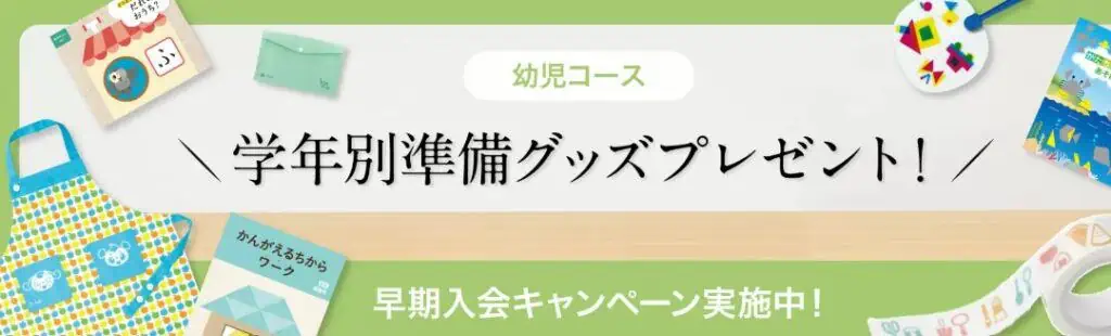 Ｚ会幼児コース早期入会キャンペーン｜学年別準備グッズプレゼント