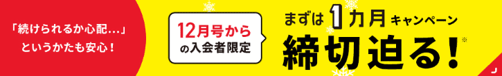 こどもちゃれんじ｜まずは1カ月｜キャンペーン