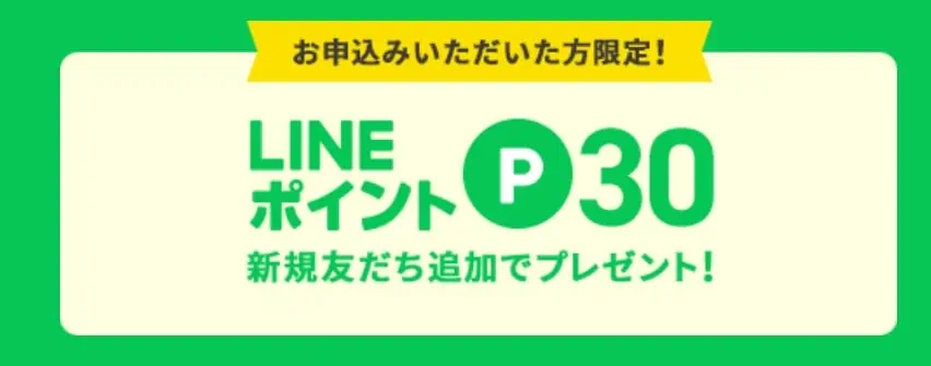 こどもちゃれんじ資料請求後にLINE公式アカウント友達追加で、LINEポイント30ptもらえる