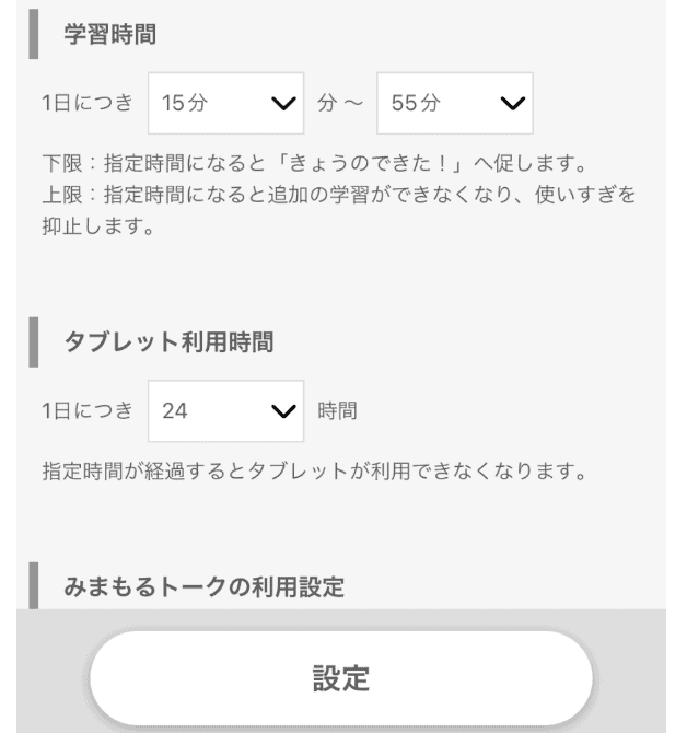 スマイルゼミタブレットの利用時間設定