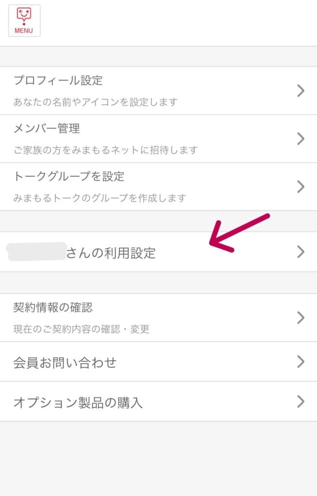 みまもるネットメニュー画面2