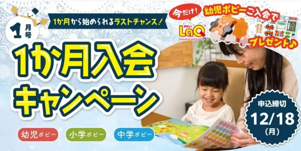 ポピー幼児ポピー1ヶ月入会キャンペーンは12/18まで