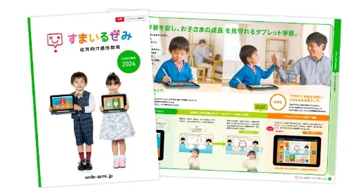 スマイルゼミ幼児資料請求キャンペーン